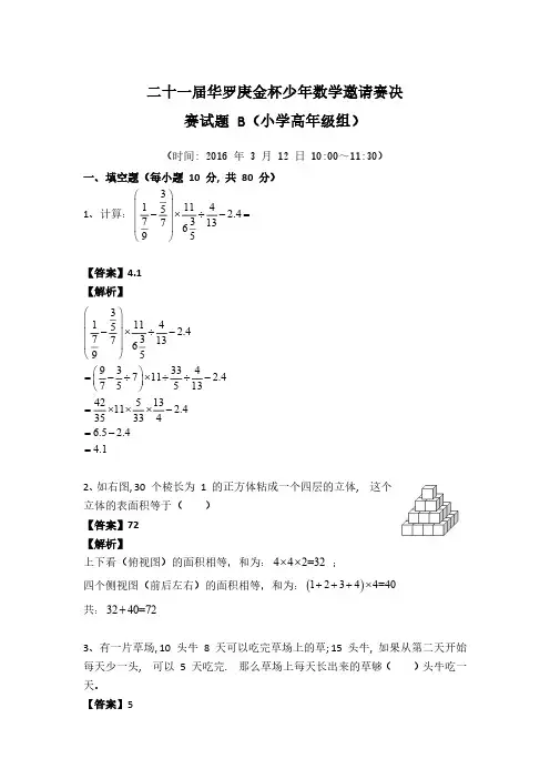 第二十一届华杯赛决赛B卷答案详解