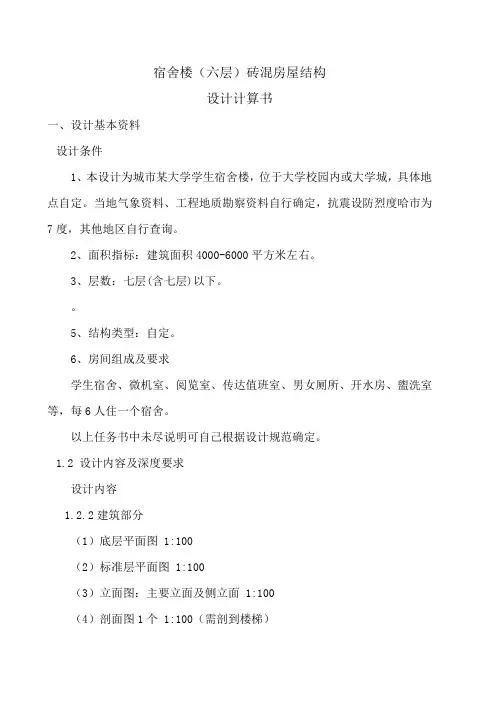 毕业设计宿舍楼(六层)砖混房屋结构设计计算书