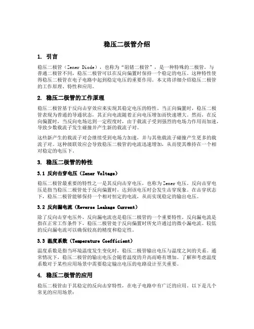 稳压二极管介绍