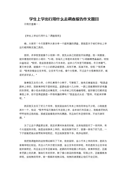 学生上学出行用什么去调查报告作文题目