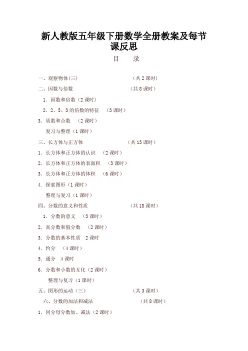 新人教版五年级数学下册全册教案及反思