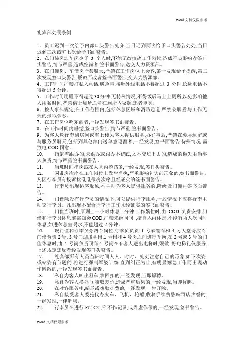 酒店管理：礼宾部处罚条例酒店管理：