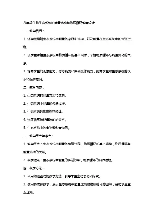 八年级生物生态系统的能量流动和物质循环教案设计
