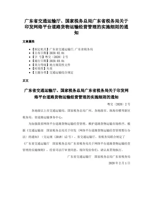 广东省交通运输厅、国家税务总局广东省税务局关于印发网络平台道路货物运输经营管理的实施细则的通知