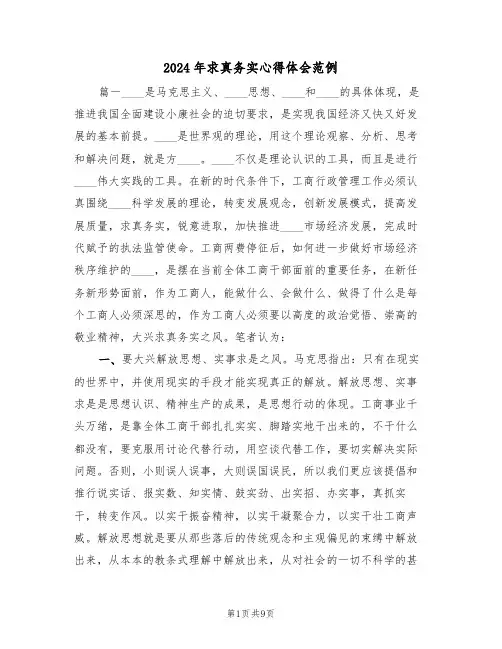 2024年求真务实心得体会范例(2篇)