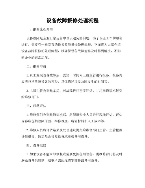 设备故障报修处理流程