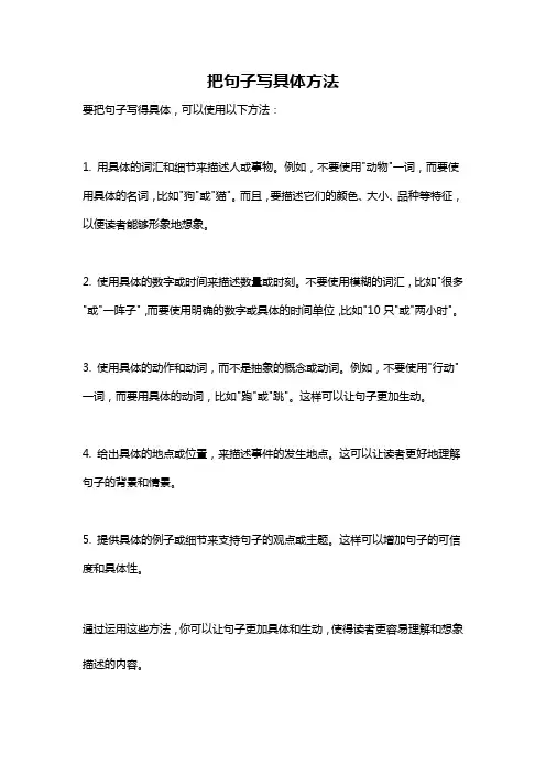 把句子写具体方法