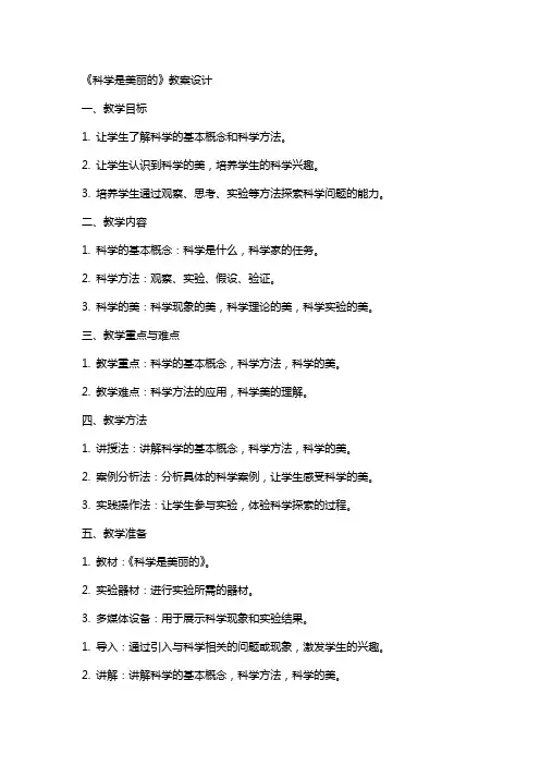 《科学是美丽的》教案设计