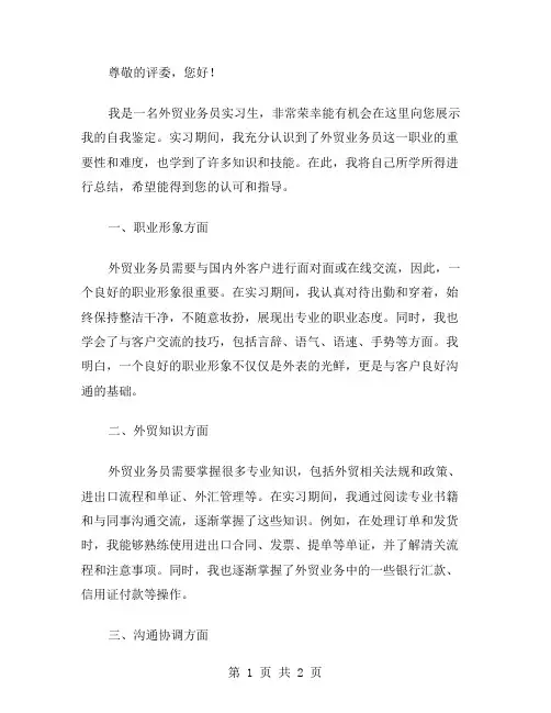 外贸业务员实习自我鉴定范文