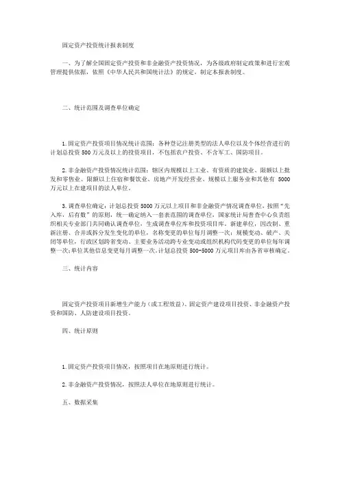 固定资产投资统计报表制度