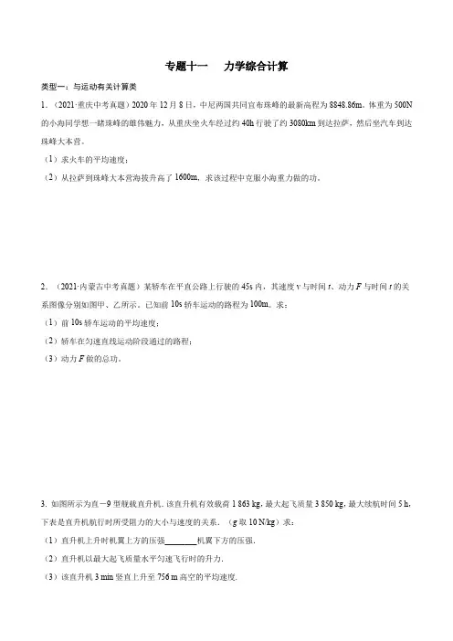 2022年中考物理复习-专题11：力学综合计算 【2022年】中考物理三轮冲刺宝典提分专题【无答案】
