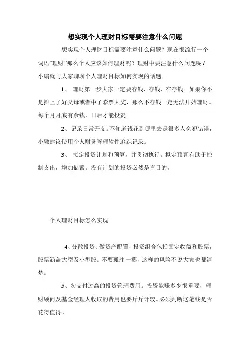 想实现个人理财目标需要注意什么问题