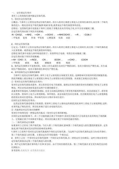 苯环上的定位基