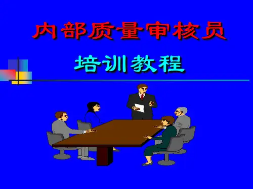 某公司内部质量审核员培训教程(ppt 105页)