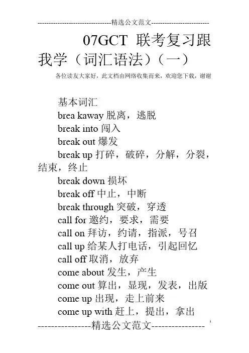 07GCT联考复习跟我学(词汇语法)(一)