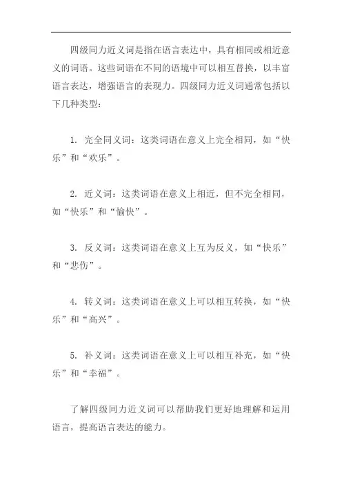 四级同力近义词