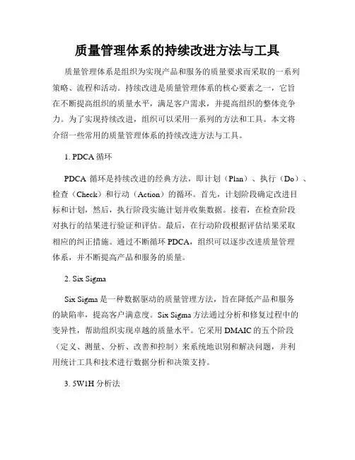 质量管理体系的持续改进方法与工具