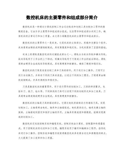 数控机床的主要零件和组成部分简介