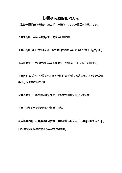 柠檬水洗脸的正确方法