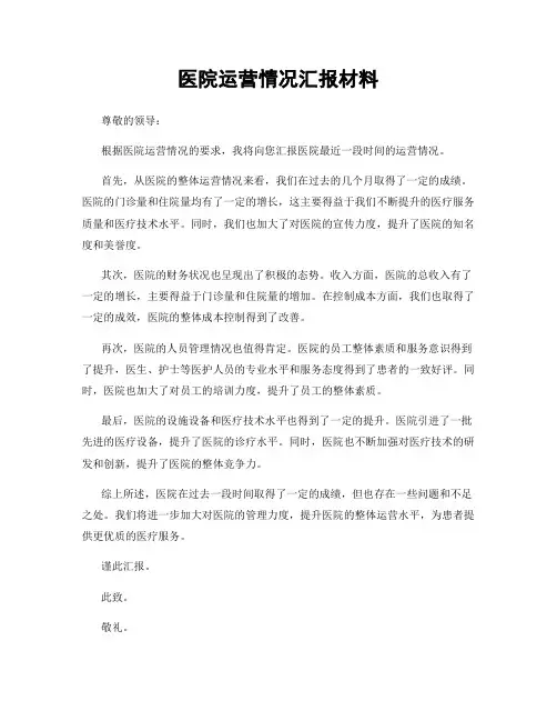 医院运营情况汇报材料
