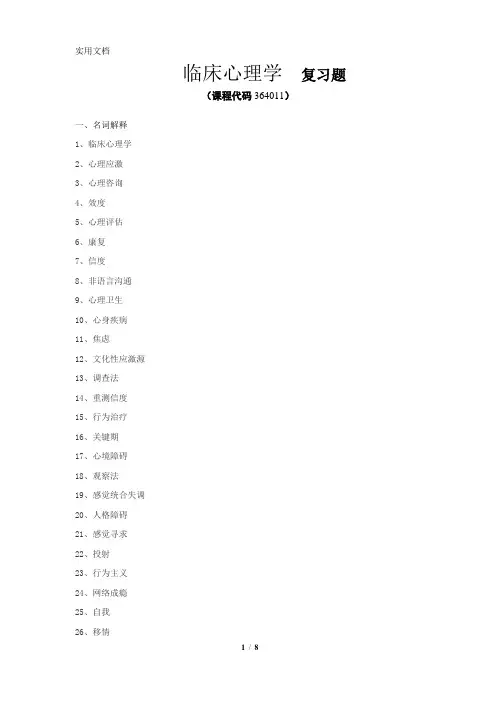 《临床心理学》期末考试复习题及参考答案
