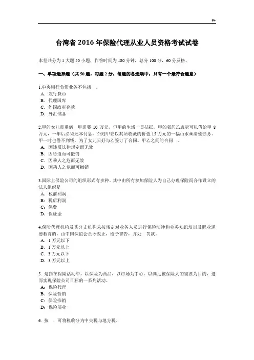 台湾地区2016年保险代理从业人员资格考试试卷