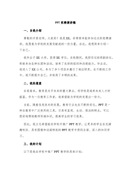 ppt竞聘演讲稿
