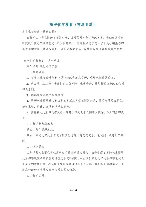 高中化学教案(精选5篇)