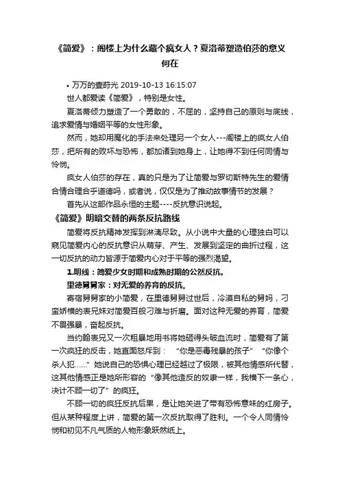 《简爱》：阁楼上为什么藏个疯女人？夏洛蒂塑造伯莎的意义何在