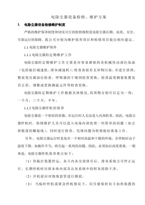 电除尘器设备检修、维护方案