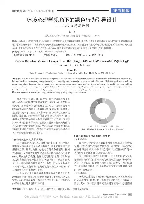 环境心理学视角下的绿色行为引导设计——以办公建筑为例