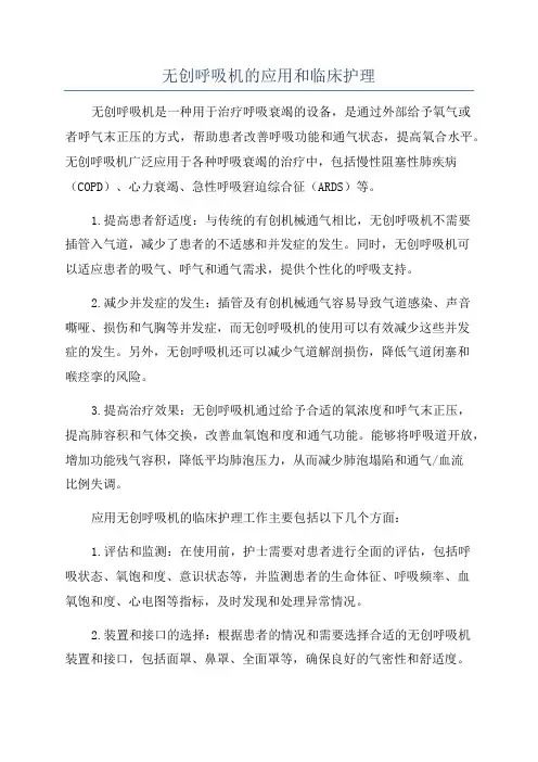 无创呼吸机的应用和临床护理