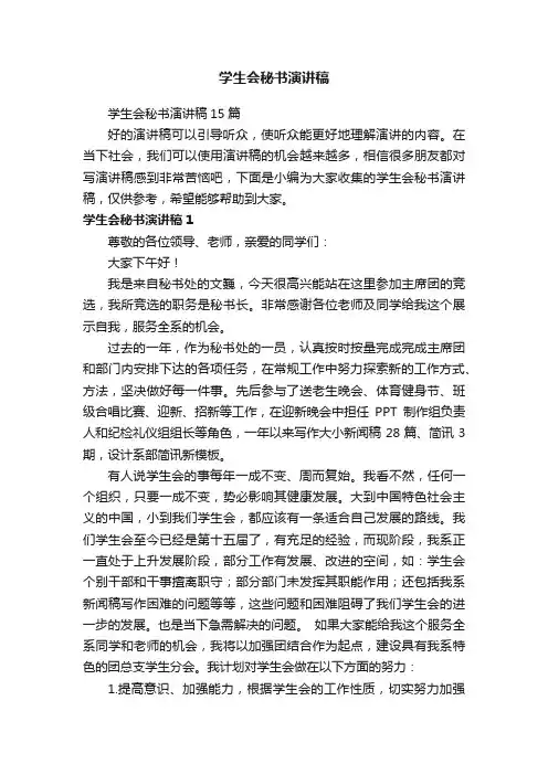 学生会秘书演讲稿