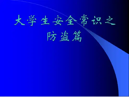 大学生安全常识之校园版防盗篇