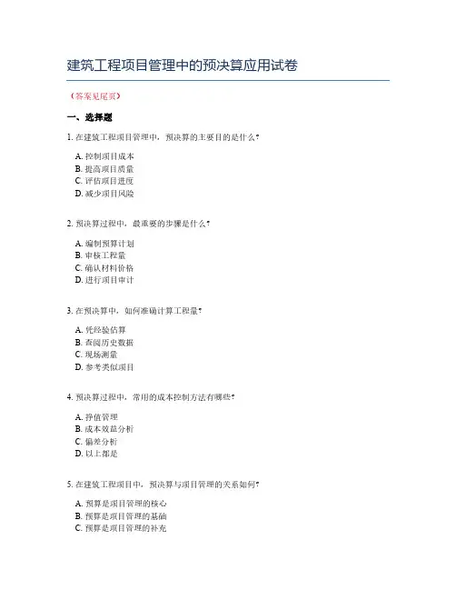 建筑工程项目管理中的预决算应用试卷
