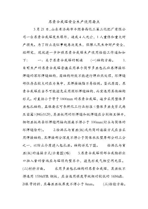 尿素合成塔安全生产使用要点.doc