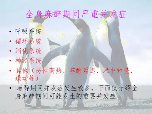 全身麻醉期间严重并发症与处理PPT精品文档