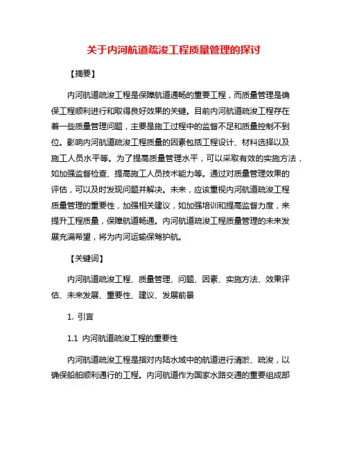 关于内河航道疏浚工程质量管理的探讨