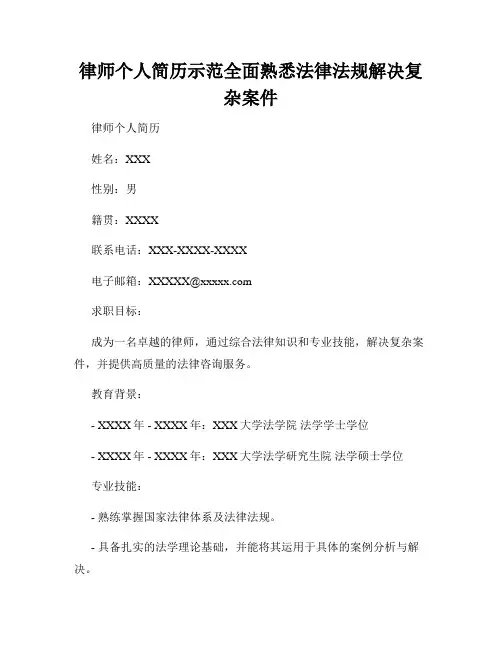 律师个人简历示范全面熟悉法律法规解决复杂案件
