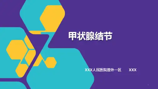 甲状腺结节PPT
