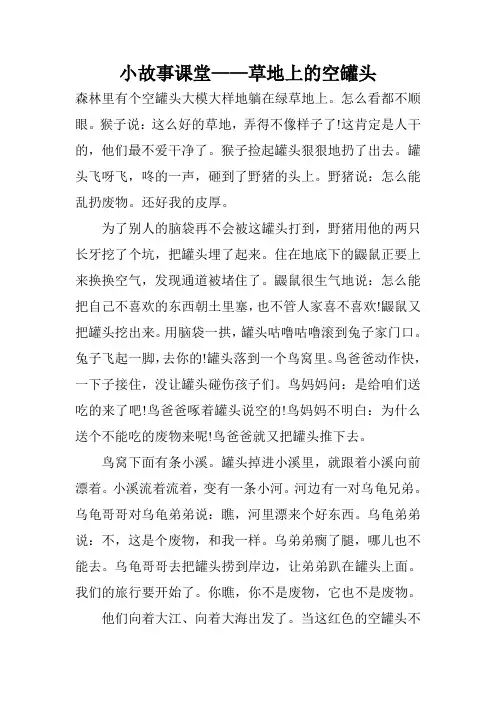 小故事课堂——草地上的空罐头