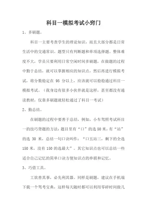 科目一模拟考试小窍门