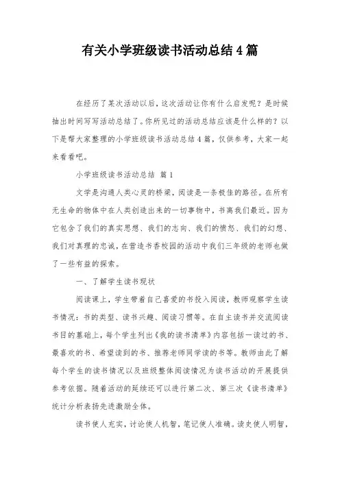 有关小学班级读书活动总结4篇