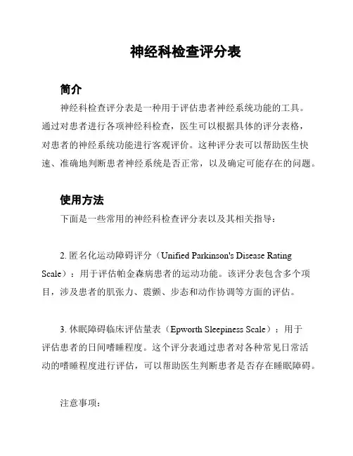 神经科检查评分表
