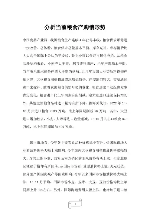 2023年分析当前粮食产购销形势