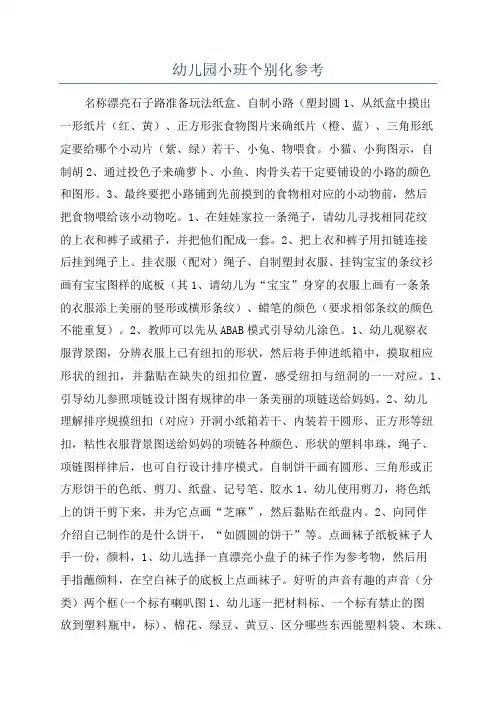 幼儿园小班个别化参考