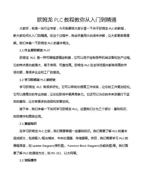 欧姆龙PLC教程教你从入门到精通