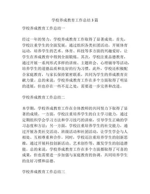 学校养成教育工作总结3篇