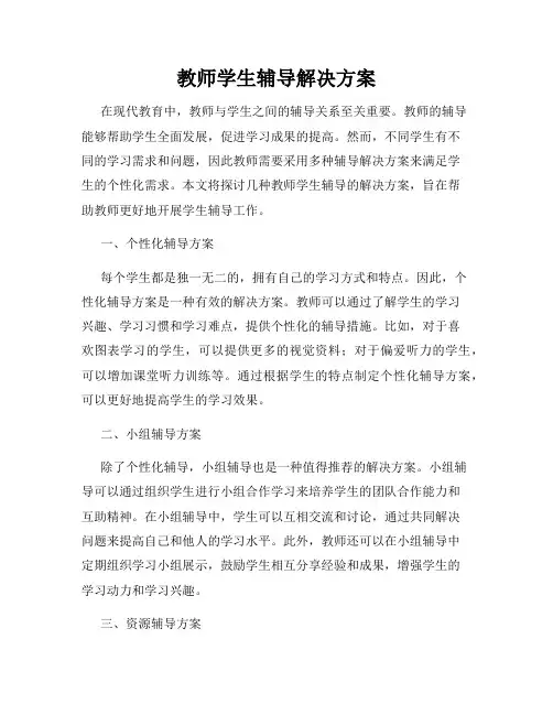 教师学生辅导解决方案