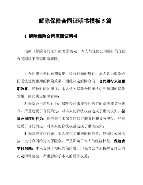 解除保险合同证明书模板5篇